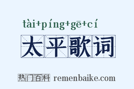 太平歌词是什么意思的图片